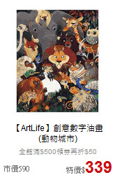 【ArtLife】創意數字油畫<br>(動物城市)