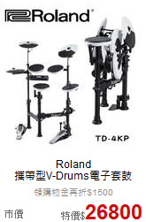 Roland<br>攜帶型V-Drums電子套鼓