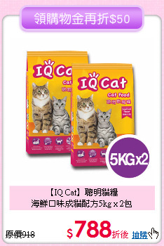 【IQ Cat】聰明貓糧<br>海鮮口味成貓配方5kg x 2包