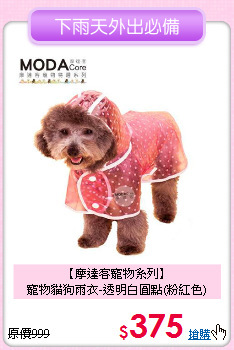 【摩達客寵物系列】<br>寵物貓狗雨衣-透明白圓點(粉紅色)