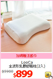 LooCa<br>
全波形乳膠舒眠枕(2入)