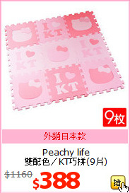 Peachy life<br>
雙配色／KT巧拼(9片)