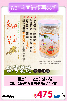 【慢悠仙】兒童細麵x5罐<br>
 專屬低鈉配方健康美味(200g/罐)