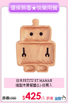 日本PETITS ET MAMAN<br> 造型木質餐盤(L)-任兩入