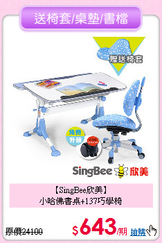 【SingBee欣美】<br>小哈佛書桌+137巧學椅