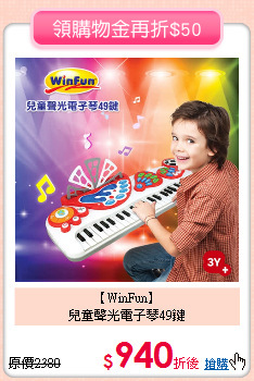 【WinFun】<br>兒童聲光電子琴49鍵