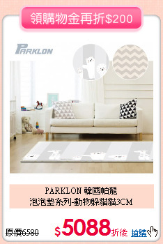 PARKLON 韓國帕龍 <br>泡泡墊系列-動物躲貓貓3CM
