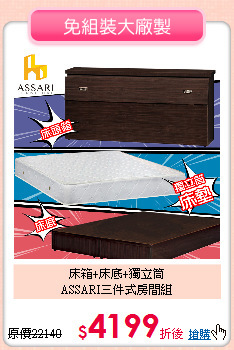 床箱+床底+獨立筒<br>
ASSARI三件式房間組