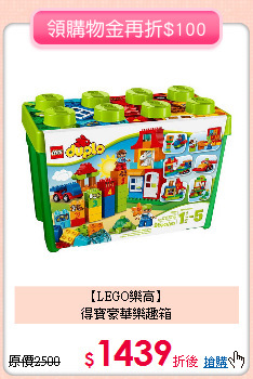 【LEGO樂高】<br>得寶豪華樂趣箱