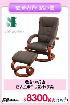 通過SGS認證<BR>德古拉半牛皮躺椅+腳凳