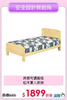 床底可調高低<BR>
松木單人床架