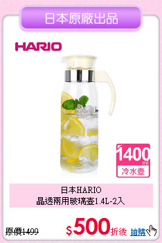 日本HARIO<BR>
晶透兩用玻璃壺1.4L-2入