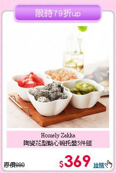 Homely Zakka<BR>
陶瓷花型點心碗托盤5件組