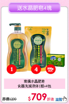南僑水晶肥皂<BR>
食器洗滌液体1瓶+4包