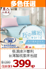 吸濕排汗專利<BR>台灣製枕套床包組