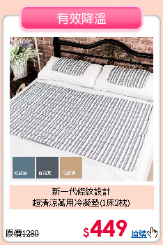新一代條紋設計<BR>
超清涼萬用冷凝墊(1床2枕)