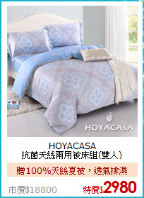HOYACASA<BR>
抗菌天絲兩用被床組(雙人)