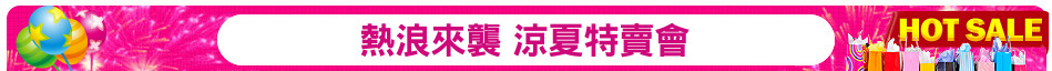 熱浪來襲 涼夏特賣會