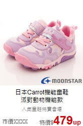 日本Carrot機能童鞋<br>派對動物機能款