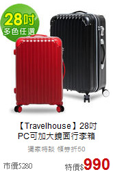 【Travelhouse】28吋<br>PC可加大鏡面行李箱