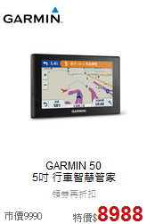 GARMIN 50 <br>5吋 行車智慧管家