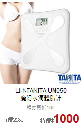 日本TANITA UM050<br>魔幻水滴體脂計