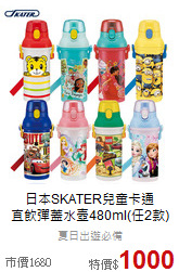 日本SKATER兒童卡通<br>
直飲彈蓋水壺480ml(任2款)