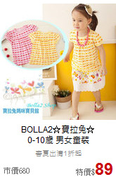BOLLA2☆寶拉兔☆<br>
0-10歲 男女童裝