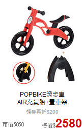 POPBIKE滑步車<br>AIR充氣胎+置車架