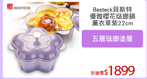 Besteck貝斯特
優雅櫻花琺瑯鍋
薰衣草紫22cm