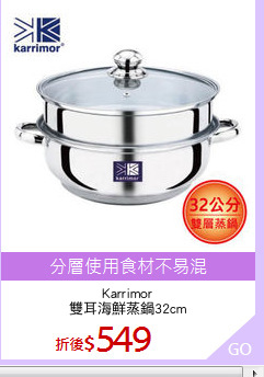 Karrimor
雙耳海鮮蒸鍋32cm