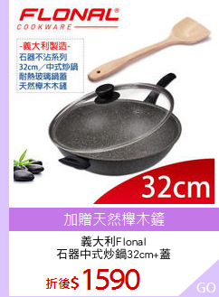 義大利Flonal
石器中式炒鍋32cm+蓋