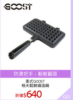 美式GOOST
格夫鬆餅鑄造鍋