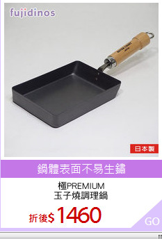 極PREMIUM
玉子燒調理鍋