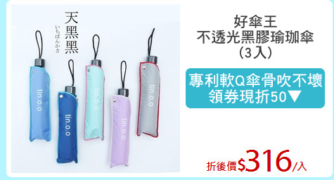 好傘王
不透光黑膠瑜珈傘
(3入)