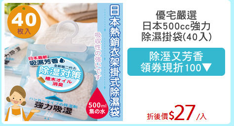 優宅嚴選
日本500cc強力
除濕掛袋(40入)