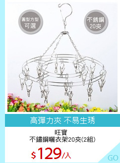 旺寶 
不鏽鋼曬衣架20夾(2組)