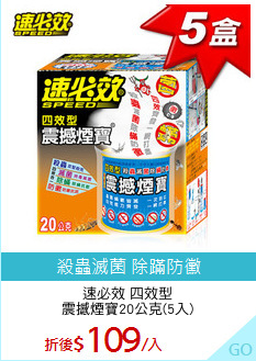 速必效 四效型
震撼煙寶20公克(5入)