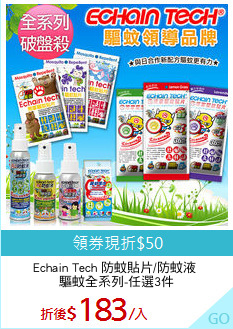 Echain Tech 防蚊貼片/防蚊液 
驅蚊全系列-任選3件