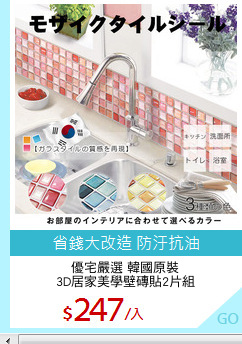 優宅嚴選 韓國原裝
3D居家美學壁磚貼2片組