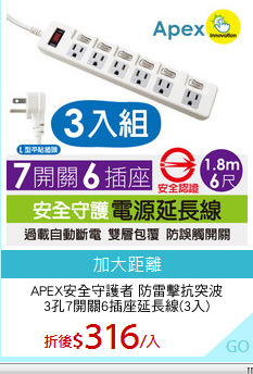 APEX安全守護者 防雷擊抗突波
3孔7開關6插座延長線(3入)