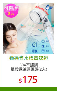 304不鏽鋼
單段過濾蓮蓬頭(2入)