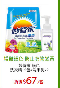 妙管家 護色
洗衣精12包+洗手乳x2