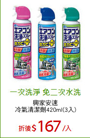 興家安速
冷氣清潔劑420ml(3入)