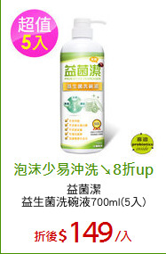 益菌潔
益生菌洗碗液700ml(5入)