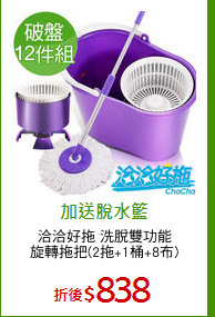 洽洽好拖 洗脫雙功能
旋轉拖把(2拖+1桶+8布)