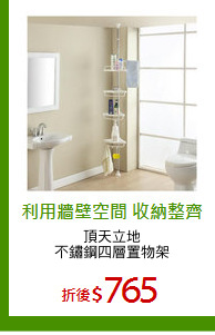 頂天立地
不鏽鋼四層置物架