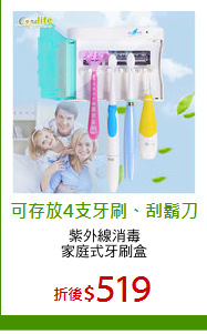 紫外線消毒
家庭式牙刷盒