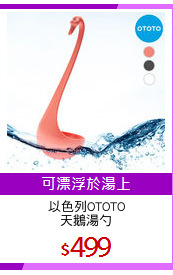以色列OTOTO
天鵝湯勺