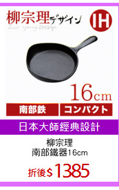 柳宗理
南部鐵器16cm